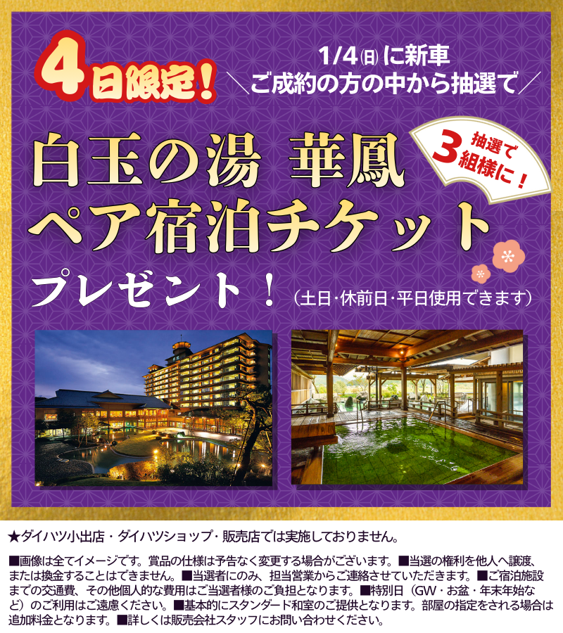 4日限定新車ご成約抽選 華鳳ペア宿泊チケット